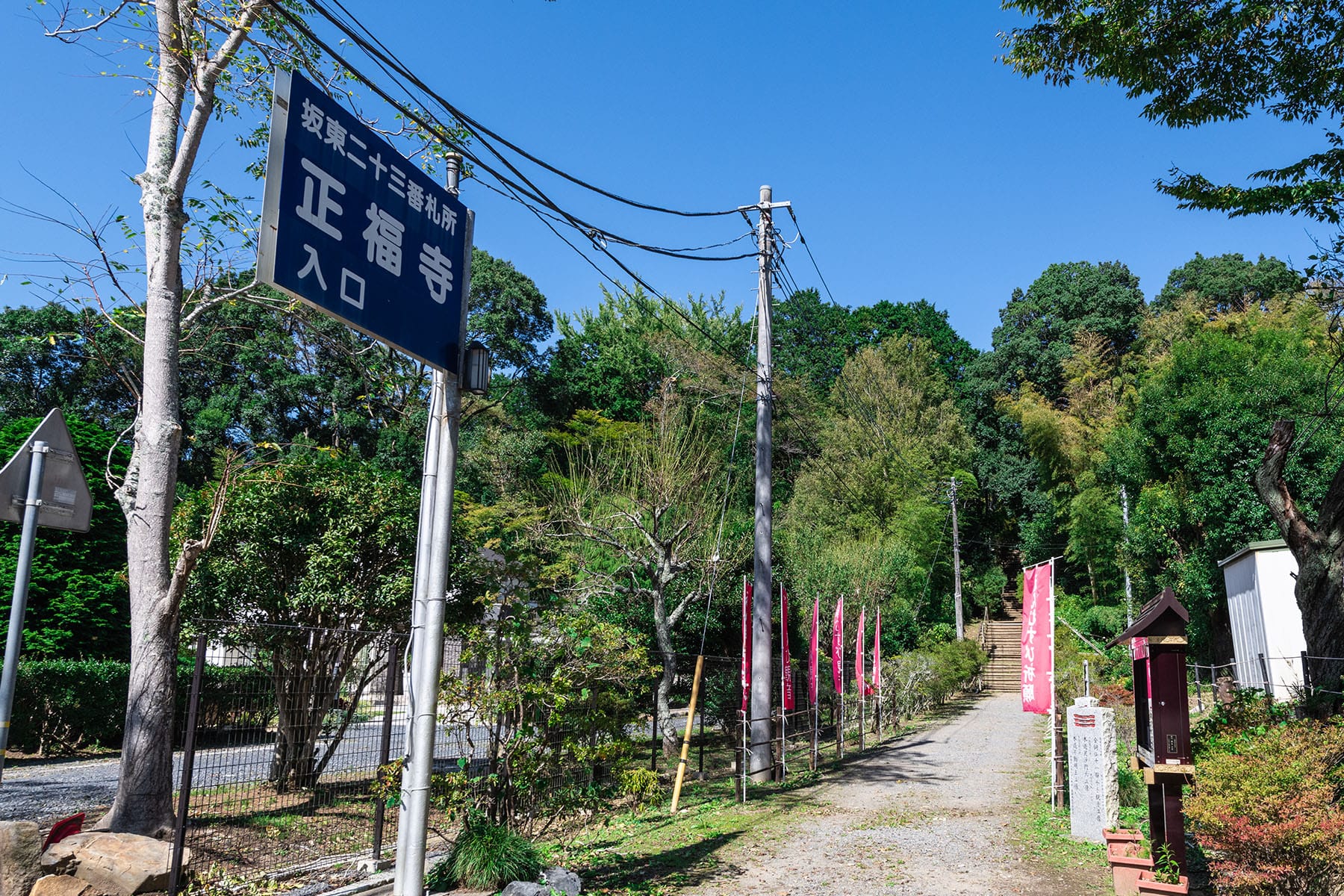 坂東札所　第２３番　【佐白山・正福寺】