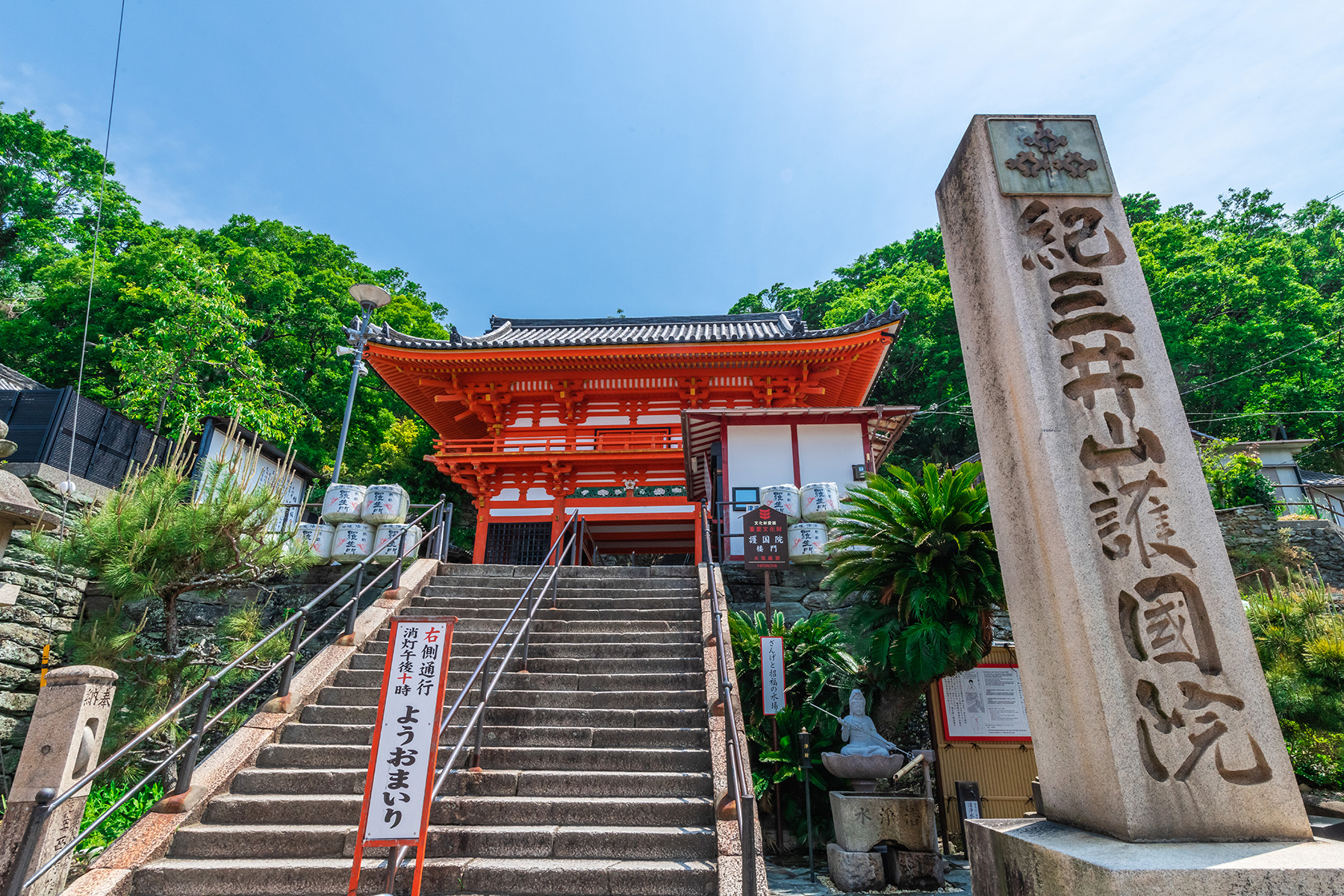 西国札所　第２番【金剛宝寺護国院】