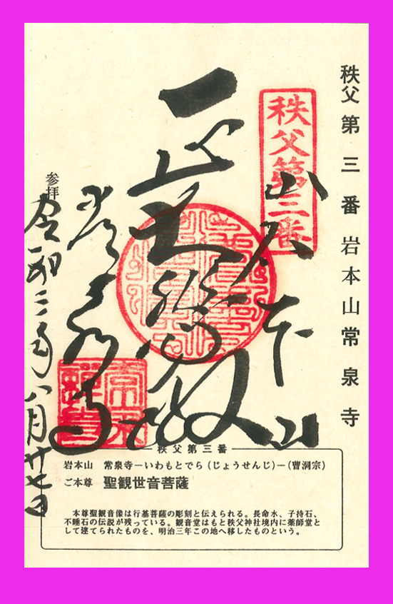 秩父札所 第３番【岩本山・常泉寺】 | フォトさいたま