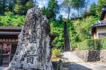 秩父札所第２４番　法泉寺