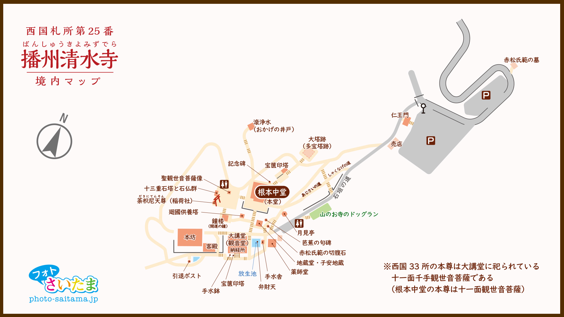 西国札所 第２５番【御嶽山・播州清水寺】境内マップ | フォトさいたま