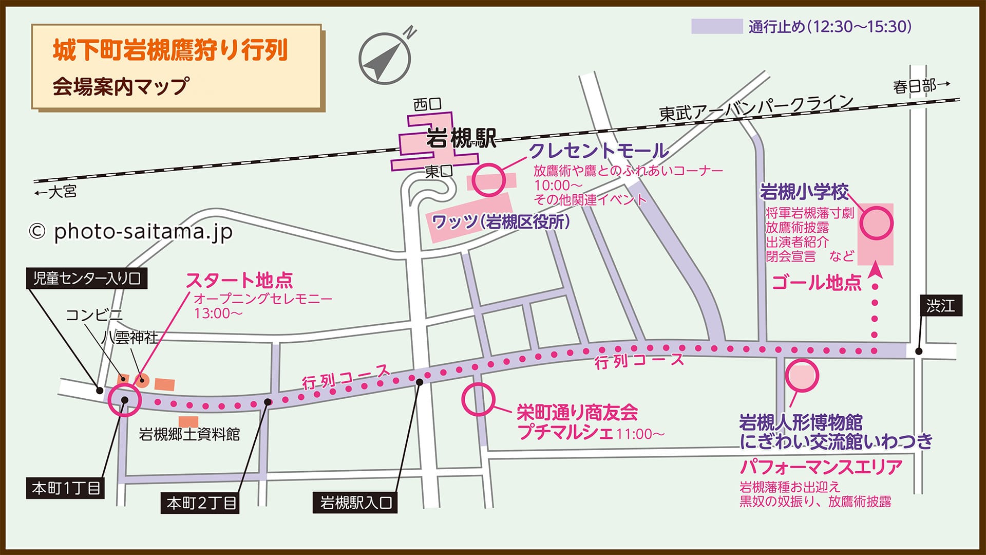 城下町岩槻鷹狩り行列会場マップ【八雲神社（日光御成道）〜岩槻小学校｜さいたま市岩槻区】 | フォトさいたま